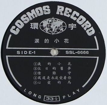 Qing Shan : 涙的小花 (LP)