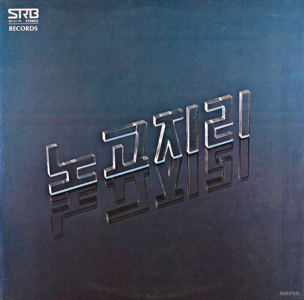 Nogojiri : 2집 (LP, Album)