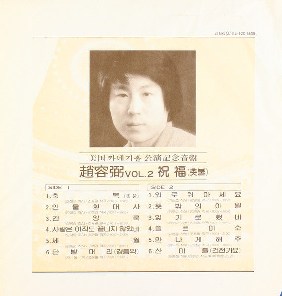 Cho Yong-Pil : 2집 美國 카네기홀 公演記念音盤 / 祝福 (촛불) (LP, Album)