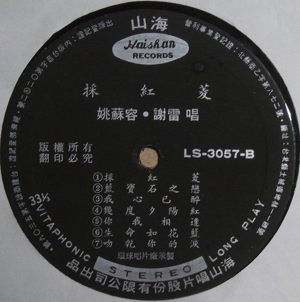 楊燕*, 姚蘇蓉*, 謝雷* : 蘋果花 / 採紅菱 (LP, Album)