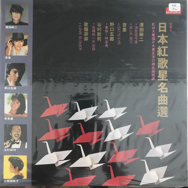 Various : 寶麗金日本紅歌星名曲選 (紅白大賽唱片大賞及流行榜名曲精選) (LP, Comp)