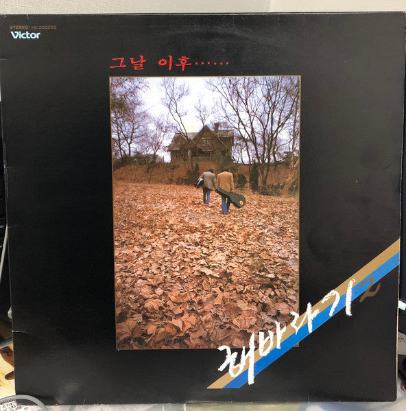 해바라기 : 그날 이후······ (제2집) (LP, Album)