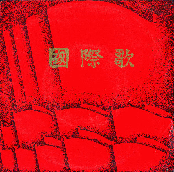 Various : 国际歌  (7")