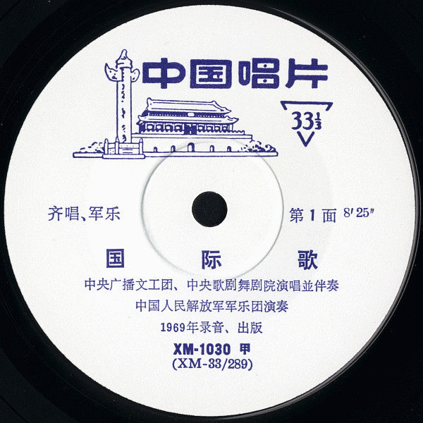 Various : 国际歌  (7")