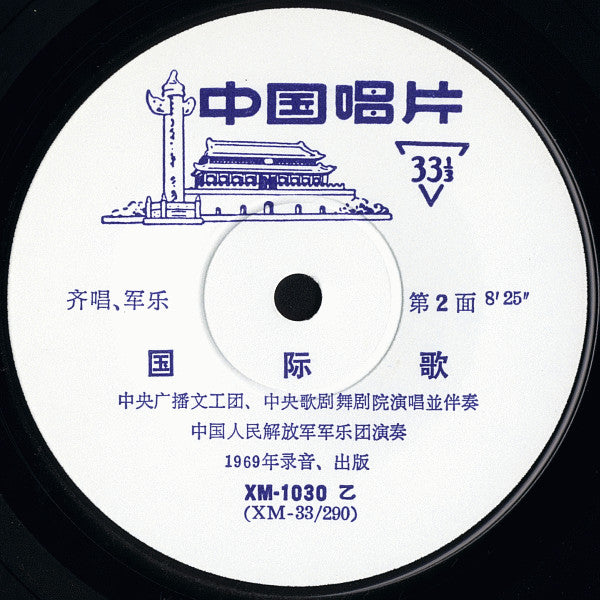 Various : 国际歌  (7")