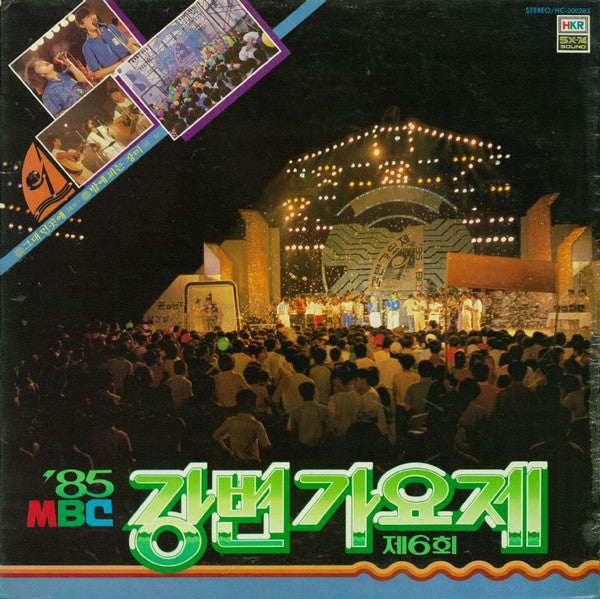 VARIOUS : '85 제6회 MBC 강변가요제 (LP)