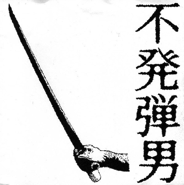 Dudman : Fu Hatsu Dann Otoko (7&quot;)