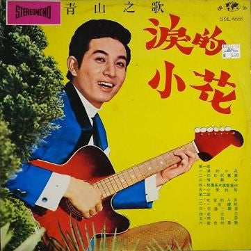 Qing Shan : 涙的小花 (LP)