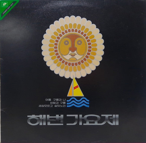 Various : 해변가요제 (LP)