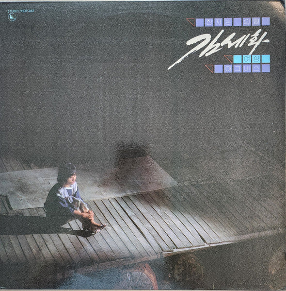 김세화 : 김세화 - 아그네스 / 여심 (LP, Album)