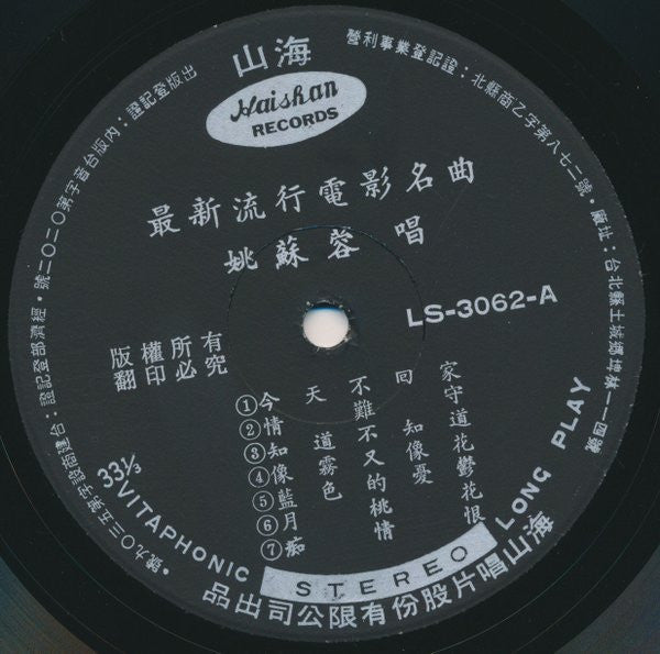 Yao Su Yong : Yao Su Yong's Greatest Movie Hits (LP, Comp)