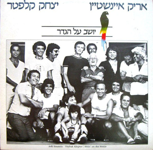 Arik Einstein, Yitzhak Klepter : יושב על הגדר = Sittin&#39; On The Fence (LP, Album)