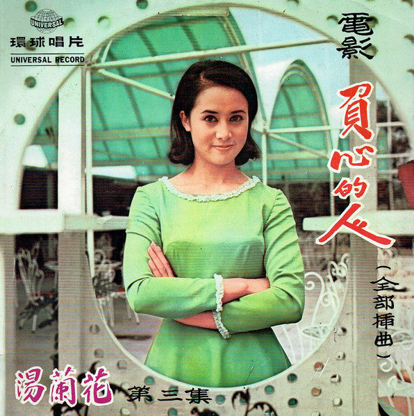 湯蘭花* : 湯蘭花之歌第三集 ~ 負心的人   (LP, Album)