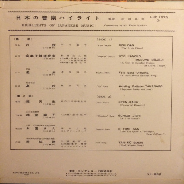 Various : 日本の音楽ハイライツ = Highlights Of Japanese Music (10", EP)