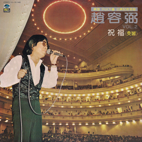 Cho Yong-Pil : 2집 美國 카네기홀 公演記念音盤 / 祝福 (촛불) (LP, Album)