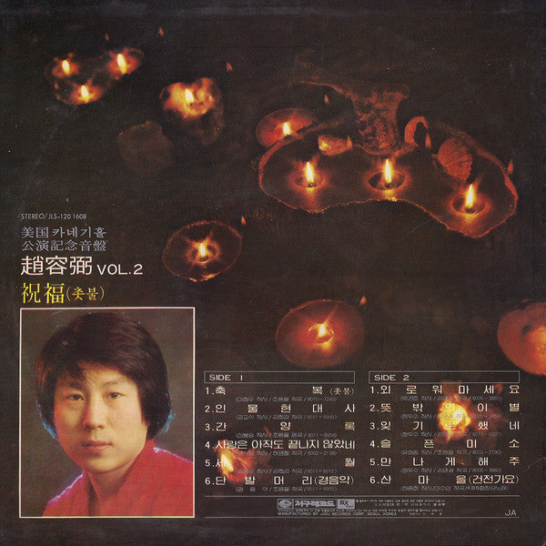 Cho Yong-Pil : 2집 美國 카네기홀 公演記念音盤 / 祝福 (촛불) (LP, Album)