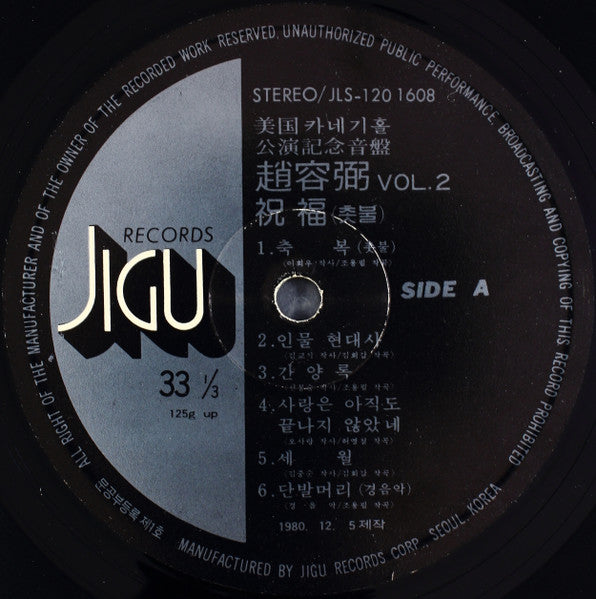 Cho Yong-Pil : 2집 美國 카네기홀 公演記念音盤 / 祝福 (촛불) (LP, Album)