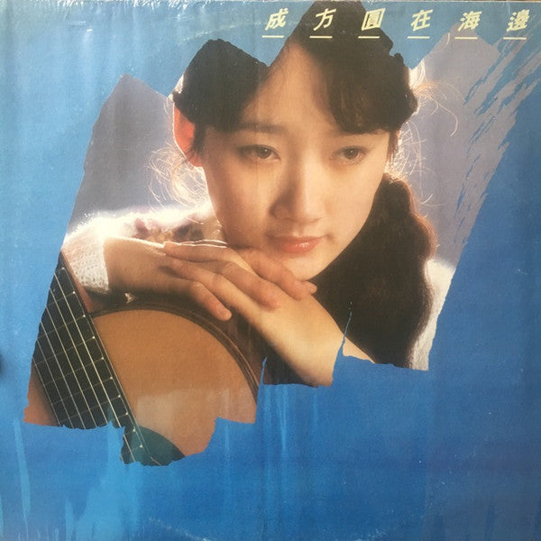 成方圆 : 在海邊 (LP, Album)