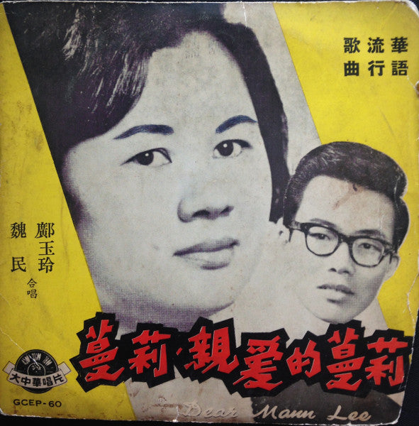 Wei Meng, Kuang Yu Ling : 蔓莉親愛的蔓莉 = Dear Mann Lee (7&quot;, EP)