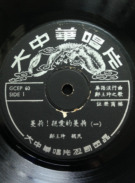 Wei Meng, Kuang Yu Ling : 蔓莉親愛的蔓莉 = Dear Mann Lee (7", EP)