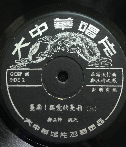 Wei Meng, Kuang Yu Ling : 蔓莉親愛的蔓莉 = Dear Mann Lee (7", EP)