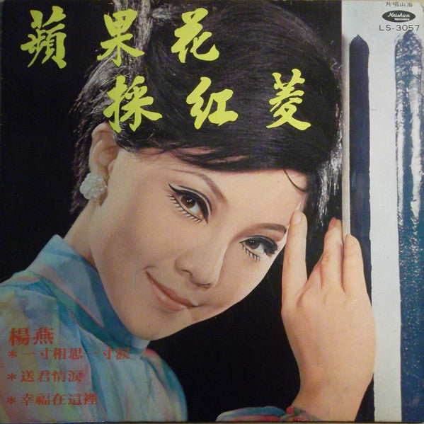 楊燕*, 姚蘇蓉*, 謝雷* : 蘋果花 / 採紅菱 (LP, Album)