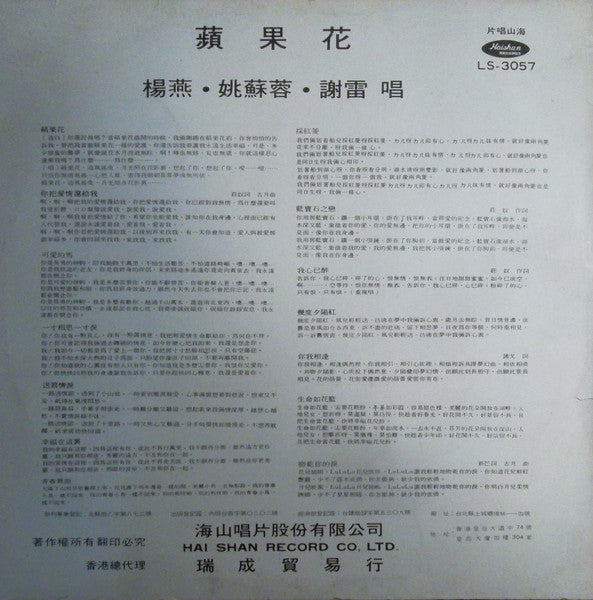楊燕*, 姚蘇蓉*, 謝雷* : 蘋果花 / 採紅菱 (LP, Album)