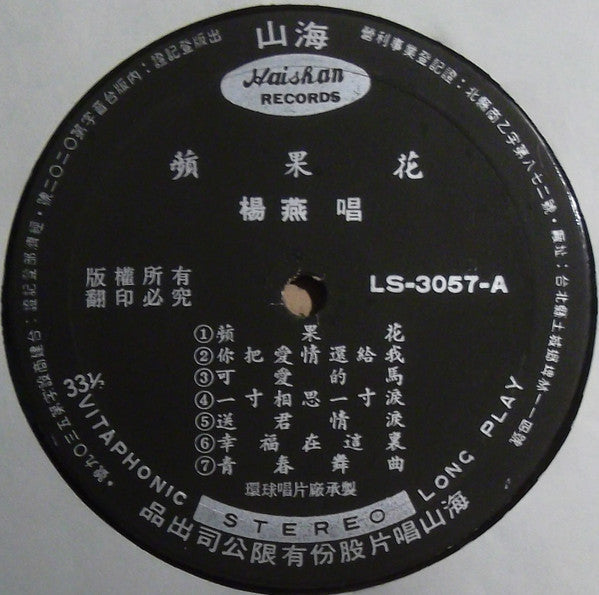 楊燕*, 姚蘇蓉*, 謝雷* : 蘋果花 / 採紅菱 (LP, Album)